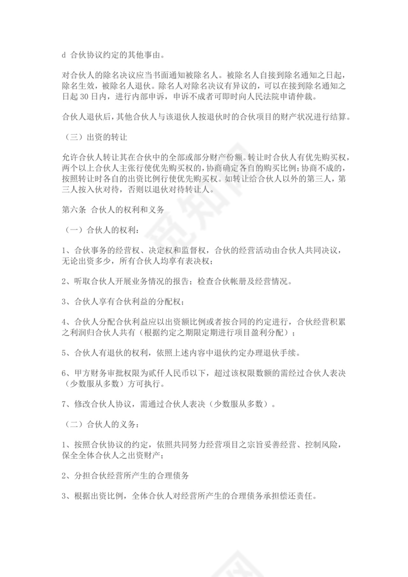 合伙人合作协议书模板