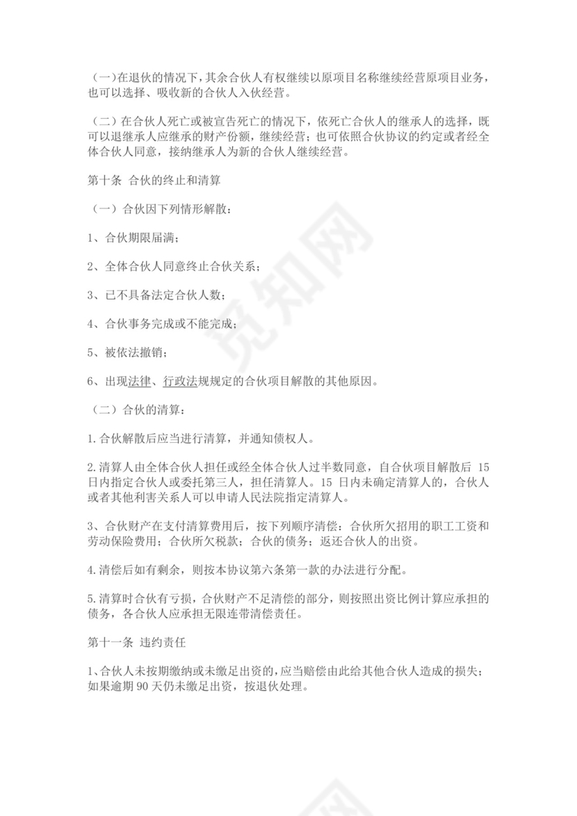 合伙人合作协议书模板