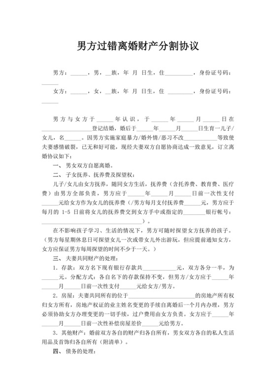 男方过错离婚财产分割协议男方过错离婚协议财产分割协议