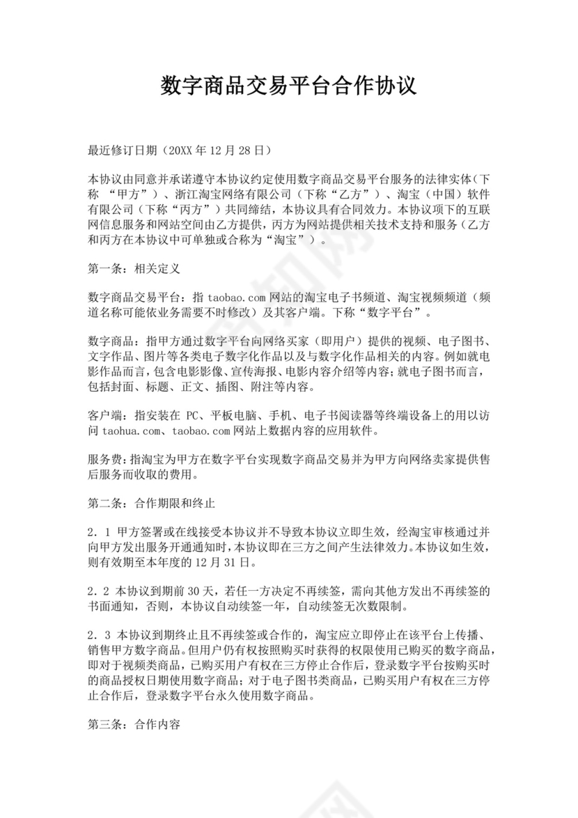 数字商品交易平台合作协议