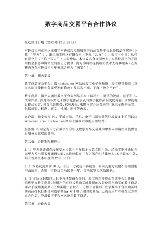 数字商品交易平台合作协议