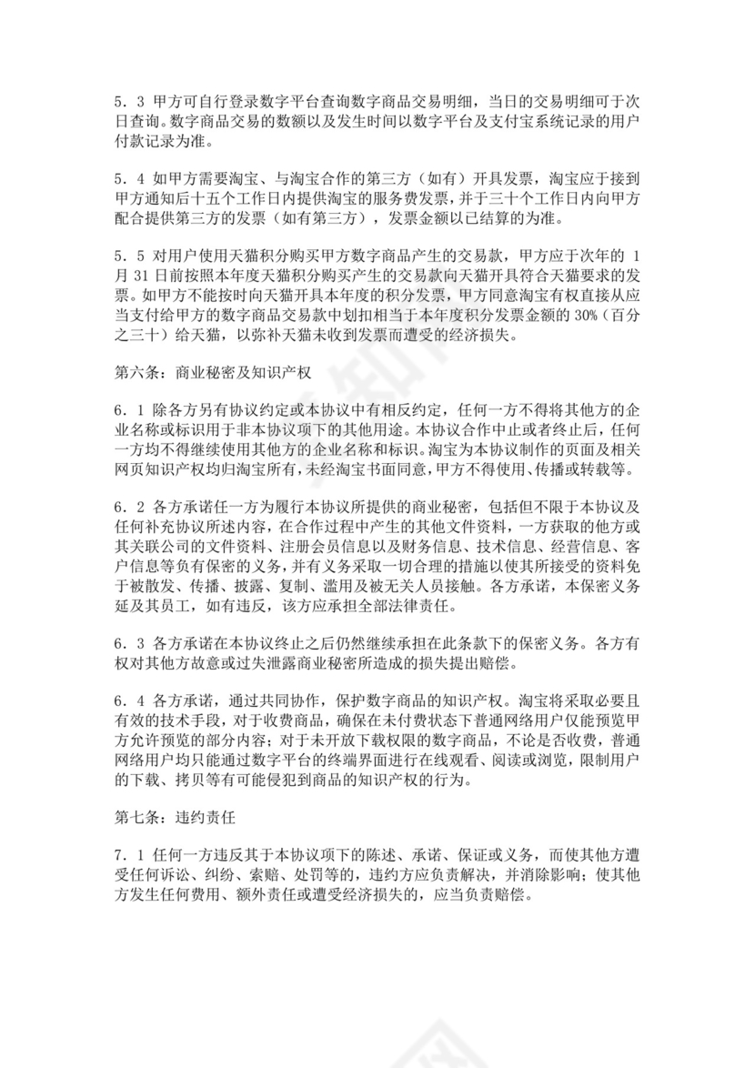 数字商品交易平台合作协议