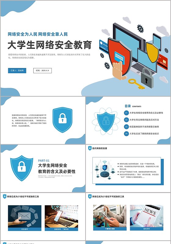 蓝色插画风大学生网络教育课件大学生网络安全