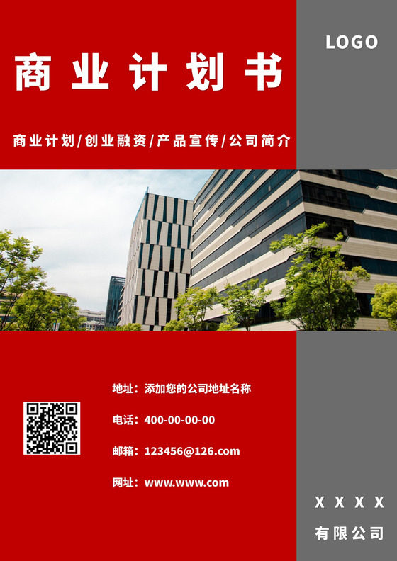 红色简洁商业计划书封面竖版商业创业策划书封面模板