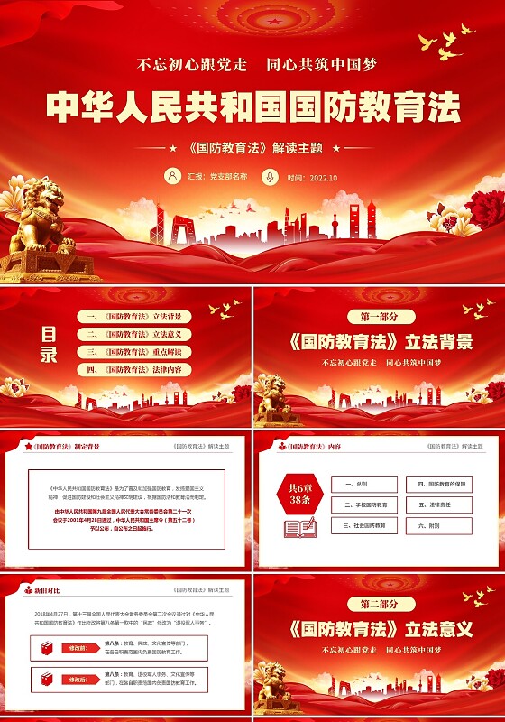 红色大气简约党建中华人民共和国国防教育法学习解读课件PPT