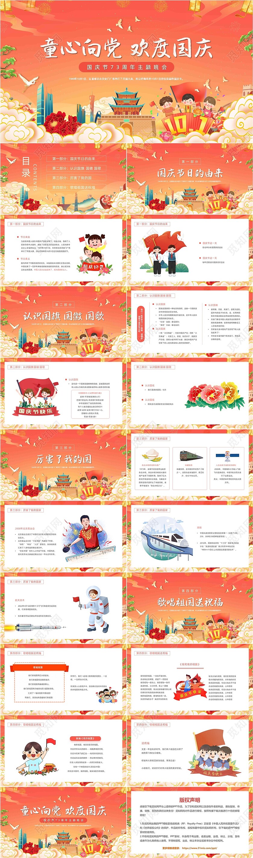红色橙色大气国潮卡通国庆节主题班会动态PPT