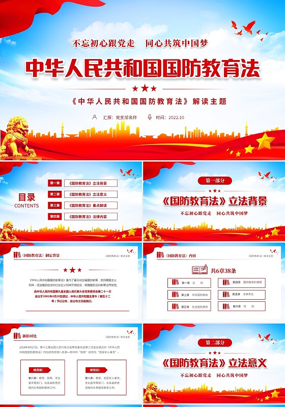 蓝色大气简约党建中华人民共和国国防教育法学习解读课件PPT