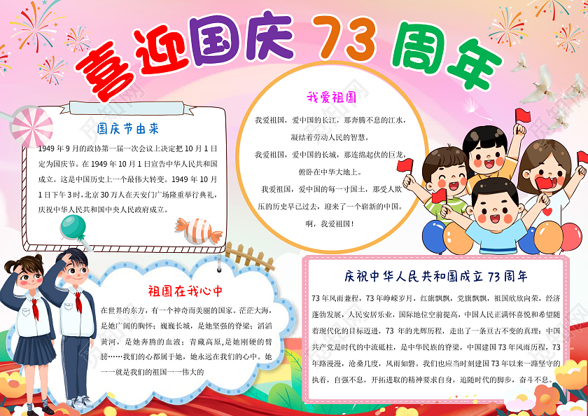 粉色卡通喜迎国庆73周年小报手抄报国庆节73周年
