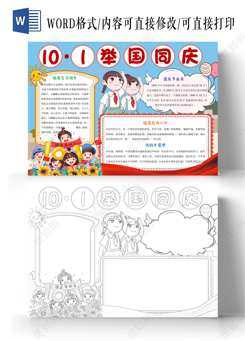 蓝色卡通101举国同庆小报手抄报国庆节73周年