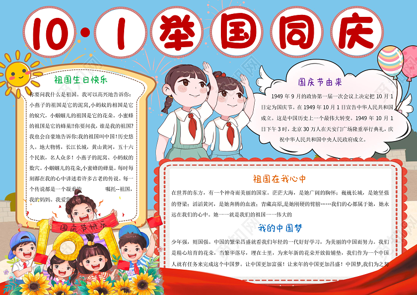 蓝色卡通101举国同庆小报手抄报国庆节73周年