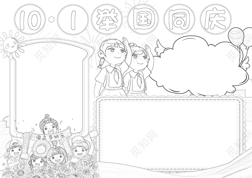 蓝色卡通101举国同庆小报手抄报国庆节73周年