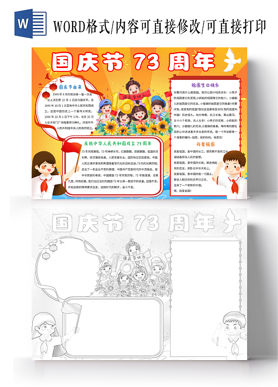 橙红色卡通国庆节73周年小报手抄报国庆小报