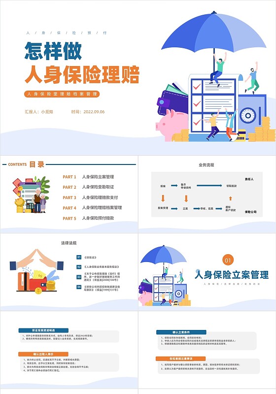 蓝黄色卡通风格怎样做人身保险理赔PPT工作培训PPT