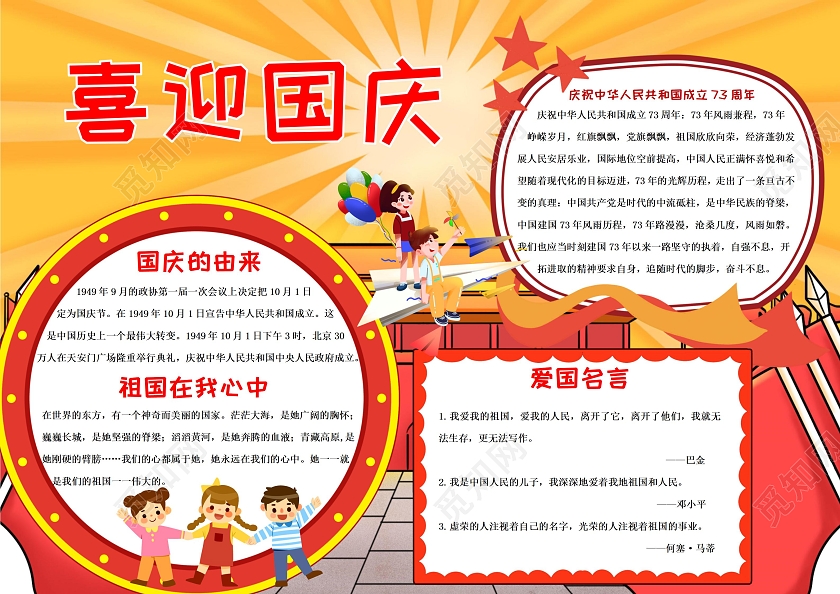 喜迎国庆小学生手抄报设计国庆节73周年