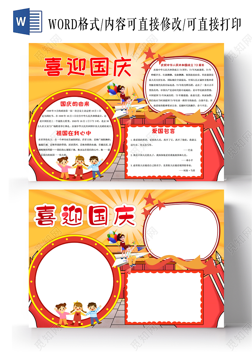 喜迎国庆小学生手抄报设计国庆节73周年