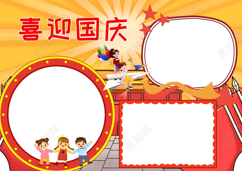 喜迎国庆小学生手抄报设计国庆节73周年