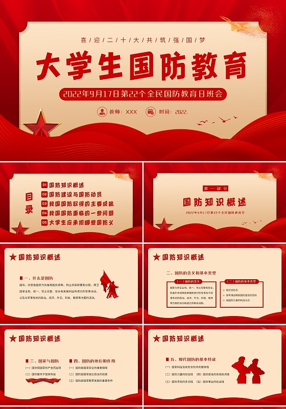 2022年9月17日全民国防教育日大学生国防教育主题班会