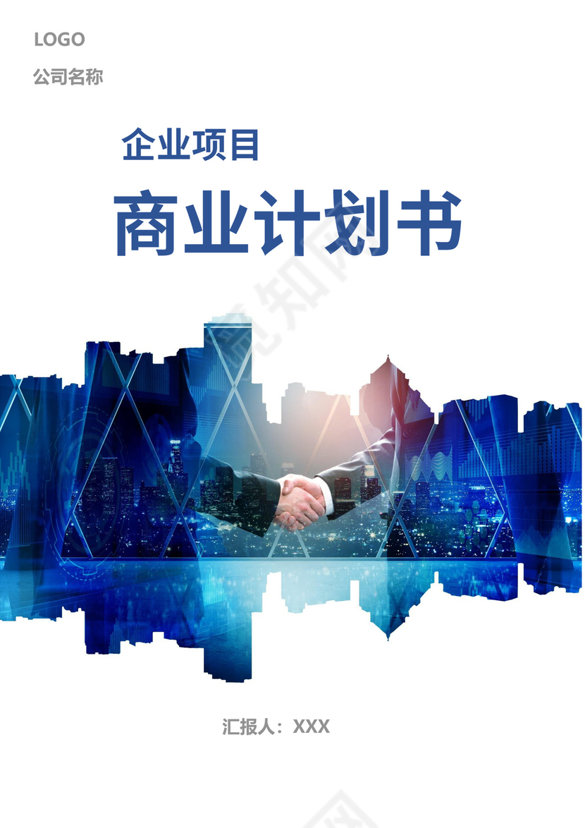 企业项目商业计划书策划书封面商业计划书封面竖版