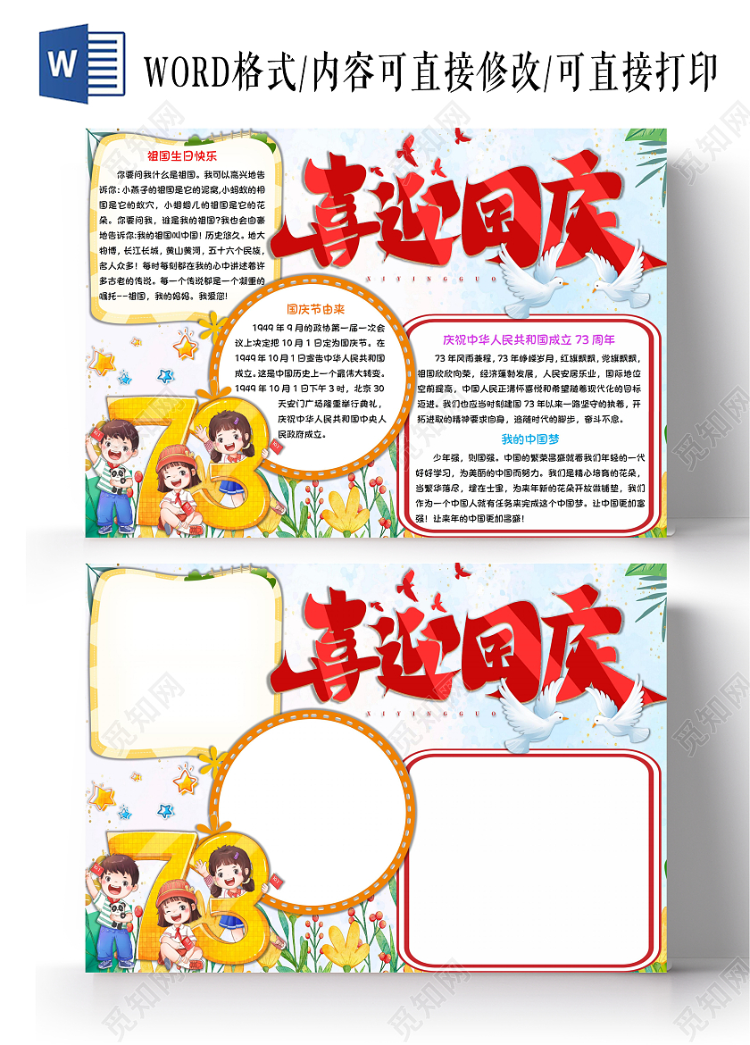 喜迎国庆国庆节手抄报卡通小报国庆节73周年