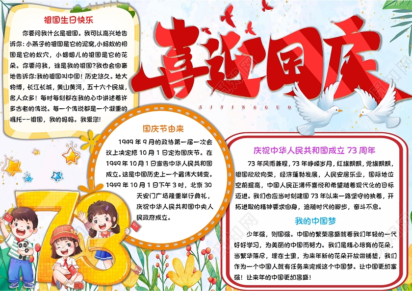 喜迎国庆国庆节手抄报卡通小报国庆节73周年