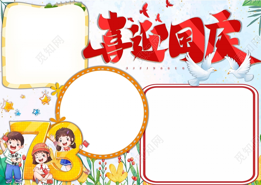 喜迎国庆国庆节手抄报卡通小报国庆节73周年