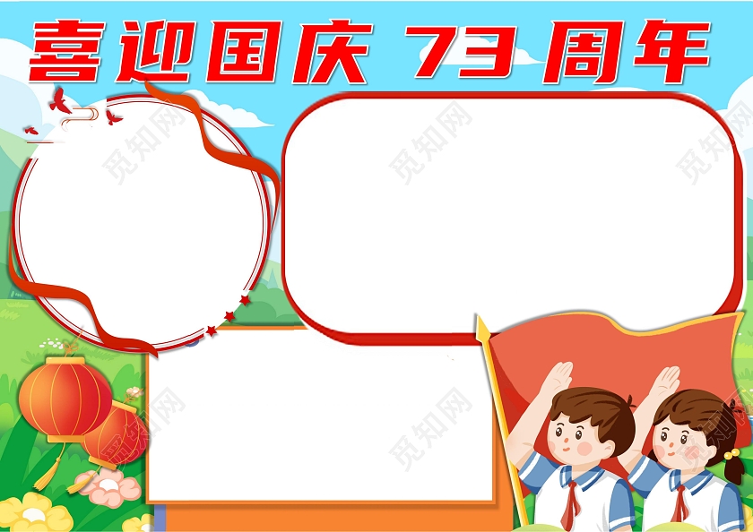 喜迎国庆73周年国庆节手抄报卡通小报国庆节73周年