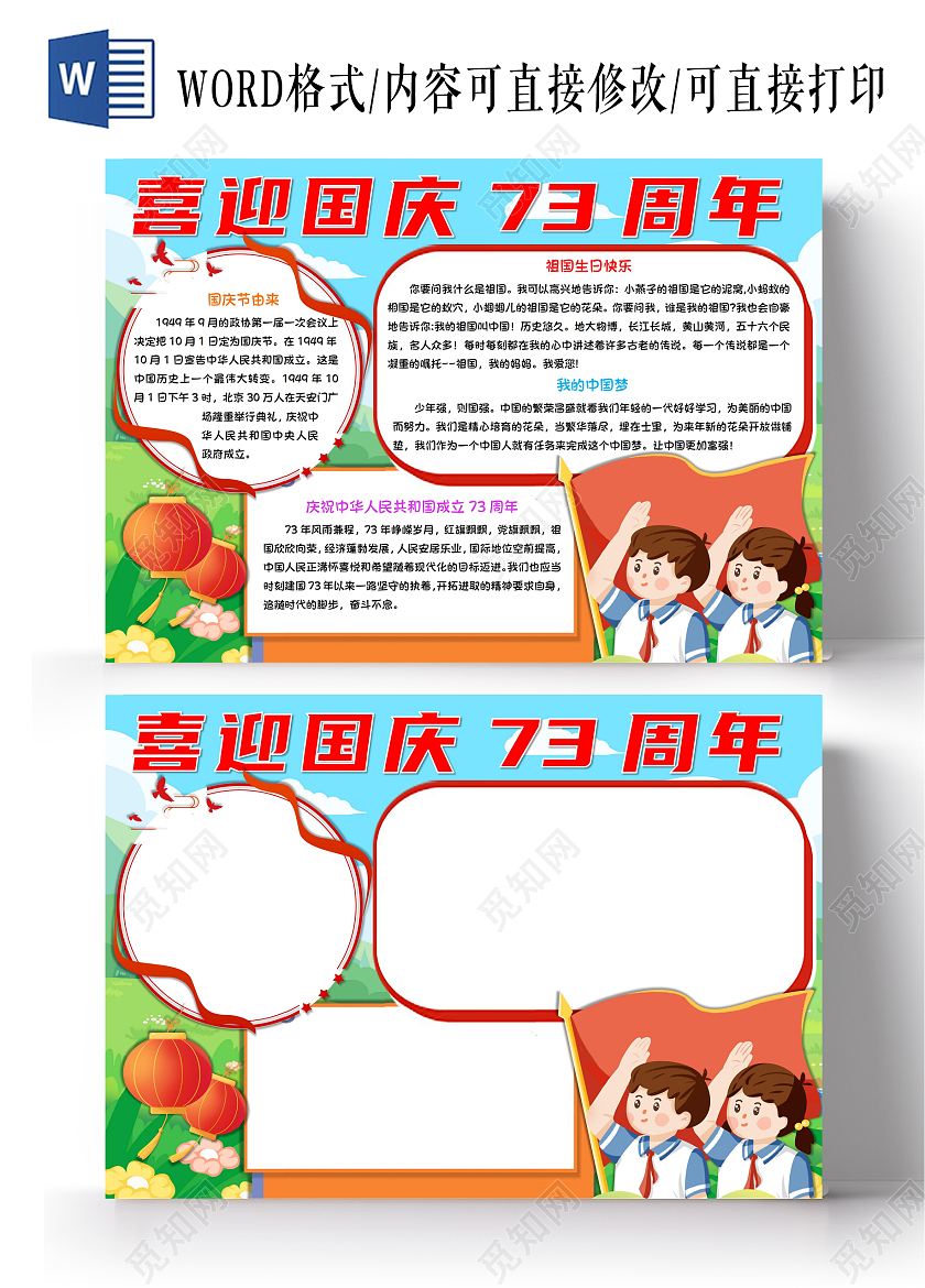 喜迎国庆73周年国庆节手抄报卡通小报国庆节73周年