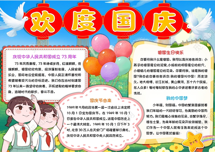 欢度国庆国庆节手抄报卡通小报国庆节73周年
