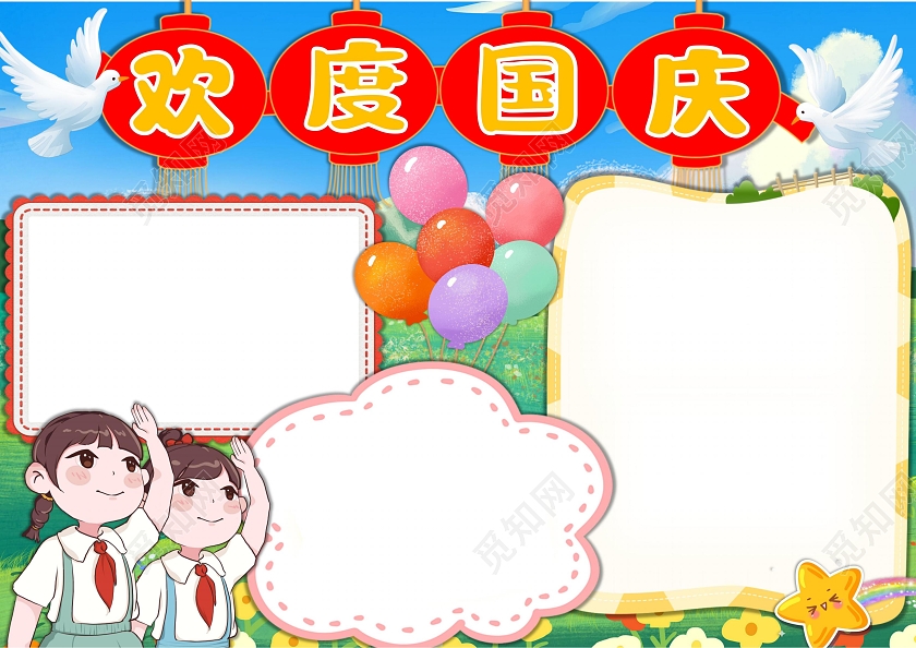 欢度国庆国庆节手抄报卡通小报国庆节73周年