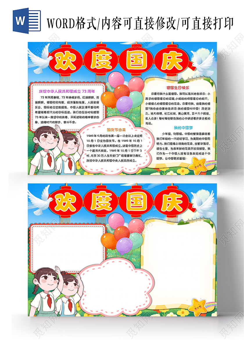 欢度国庆国庆节手抄报卡通小报国庆节73周年