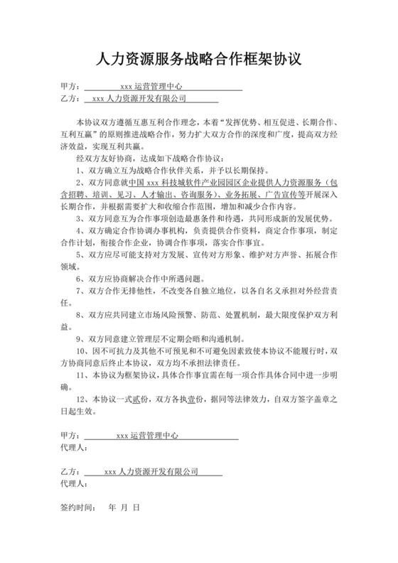 白色简约人力资源服务战略合作框架协议人力资源战略合作协议