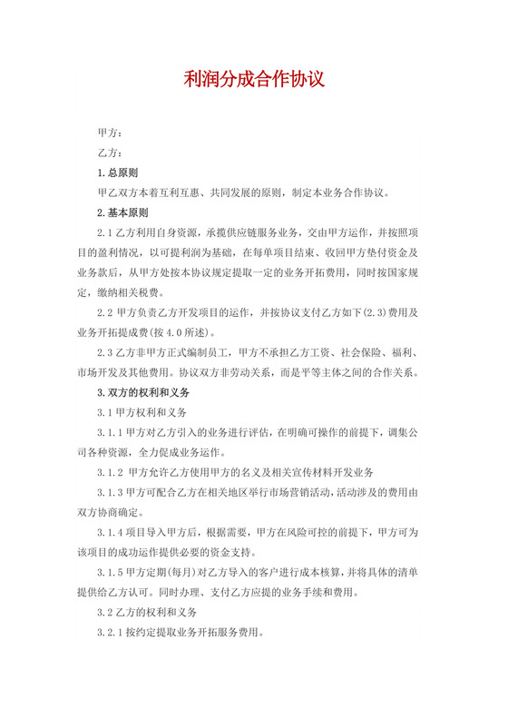 白色简约利润分成合作协议