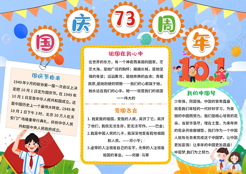 蓝色卡通国庆73周年国庆节73周年小报手抄报卡通国庆节73