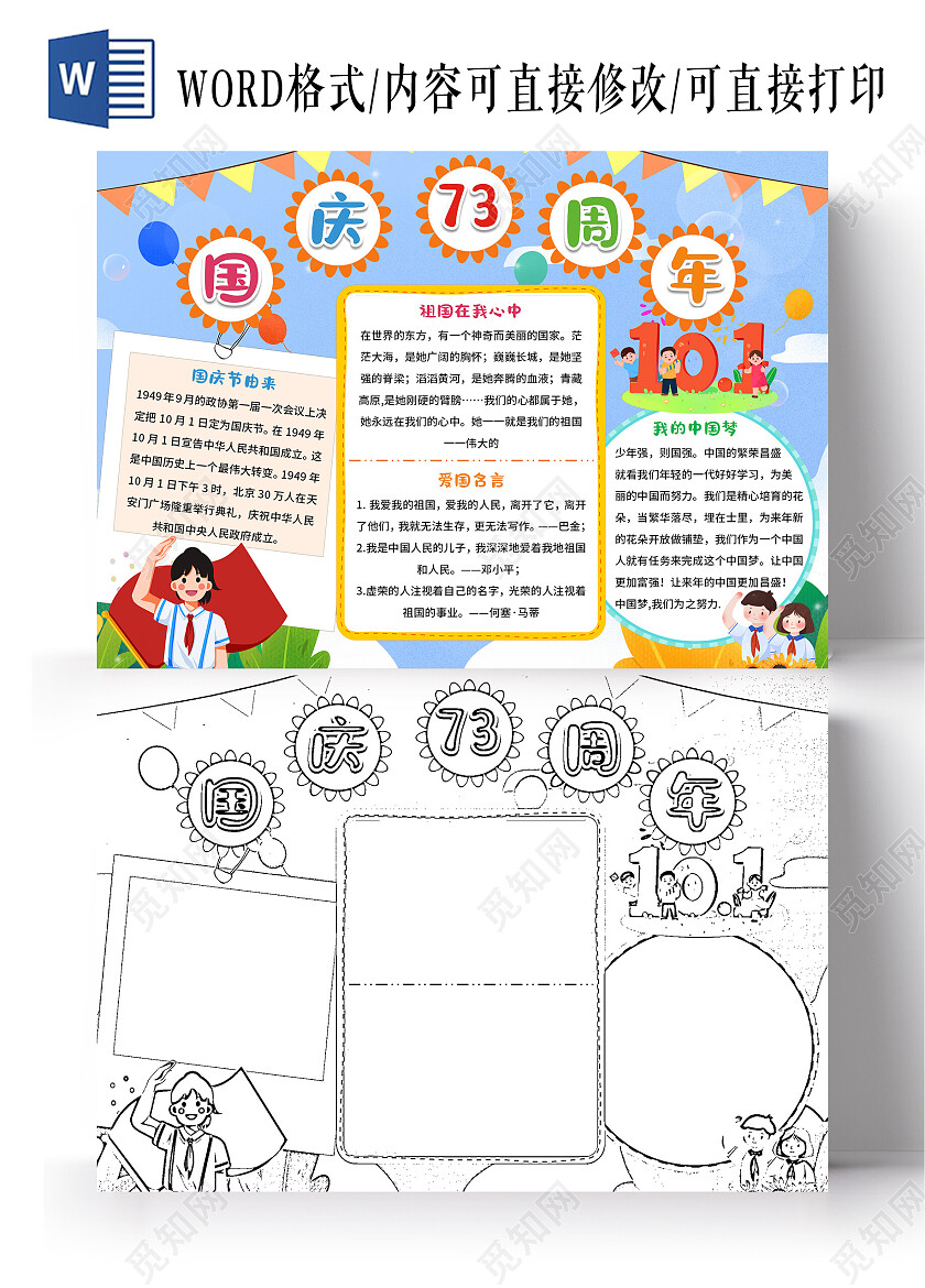 蓝色卡通国庆73周年国庆节73周年小报手抄报卡通国庆节73
