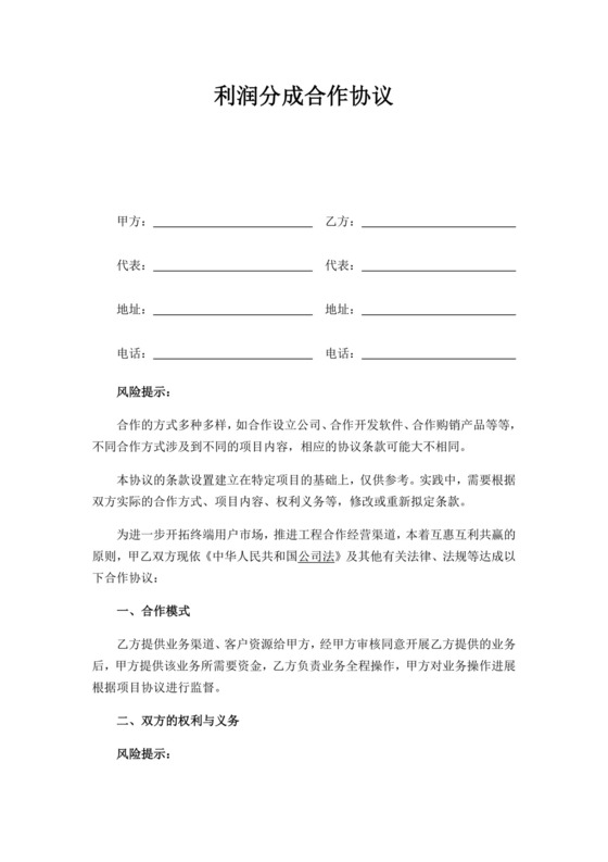 白色简约利润分成合作协议