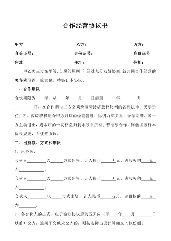 白色简约合作经营协议书美容院合作协议