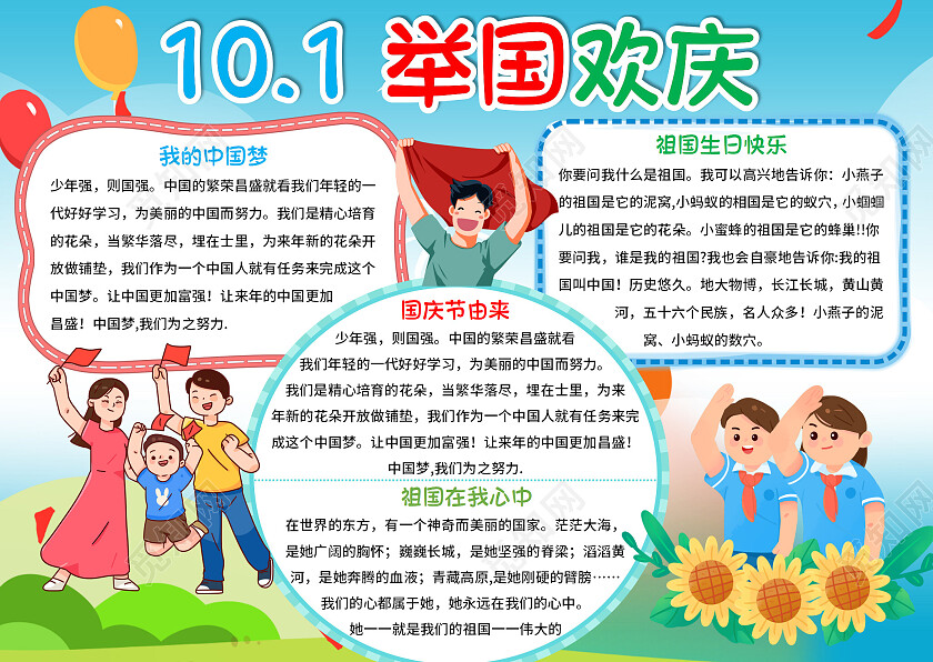 蓝绿色卡通101举国欢庆国庆节73周年小报手抄报卡通国庆节