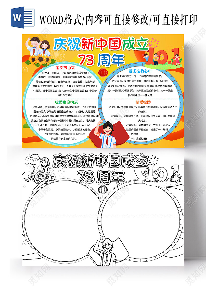 黄色卡通庆祝新中国成立73周年国庆节73周年小报手抄报