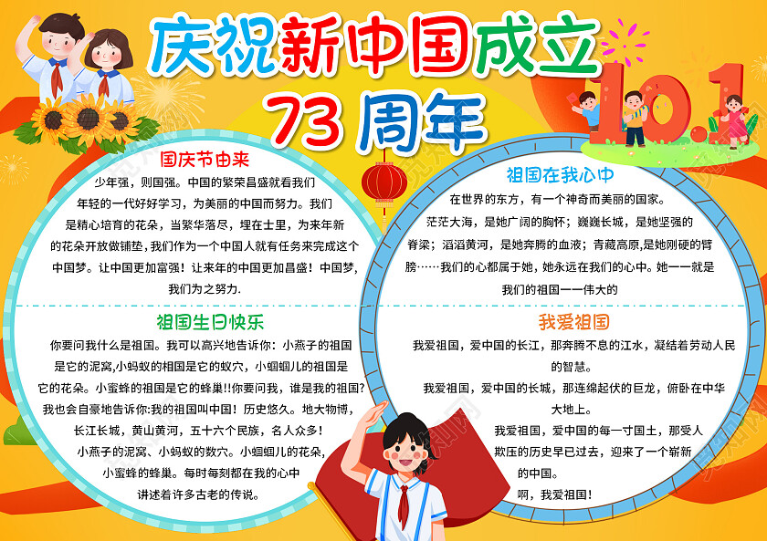 黄色卡通庆祝新中国成立73周年国庆节73周年小报手抄报
