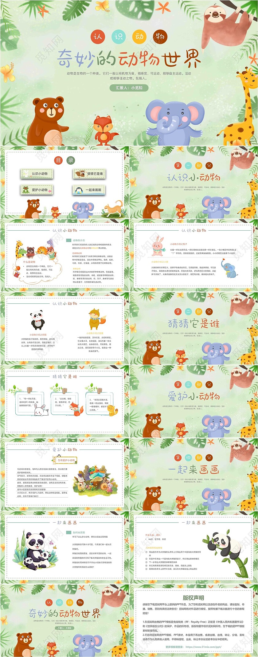 绿色清新水彩卡通奇妙的动物认识动物动态PPT