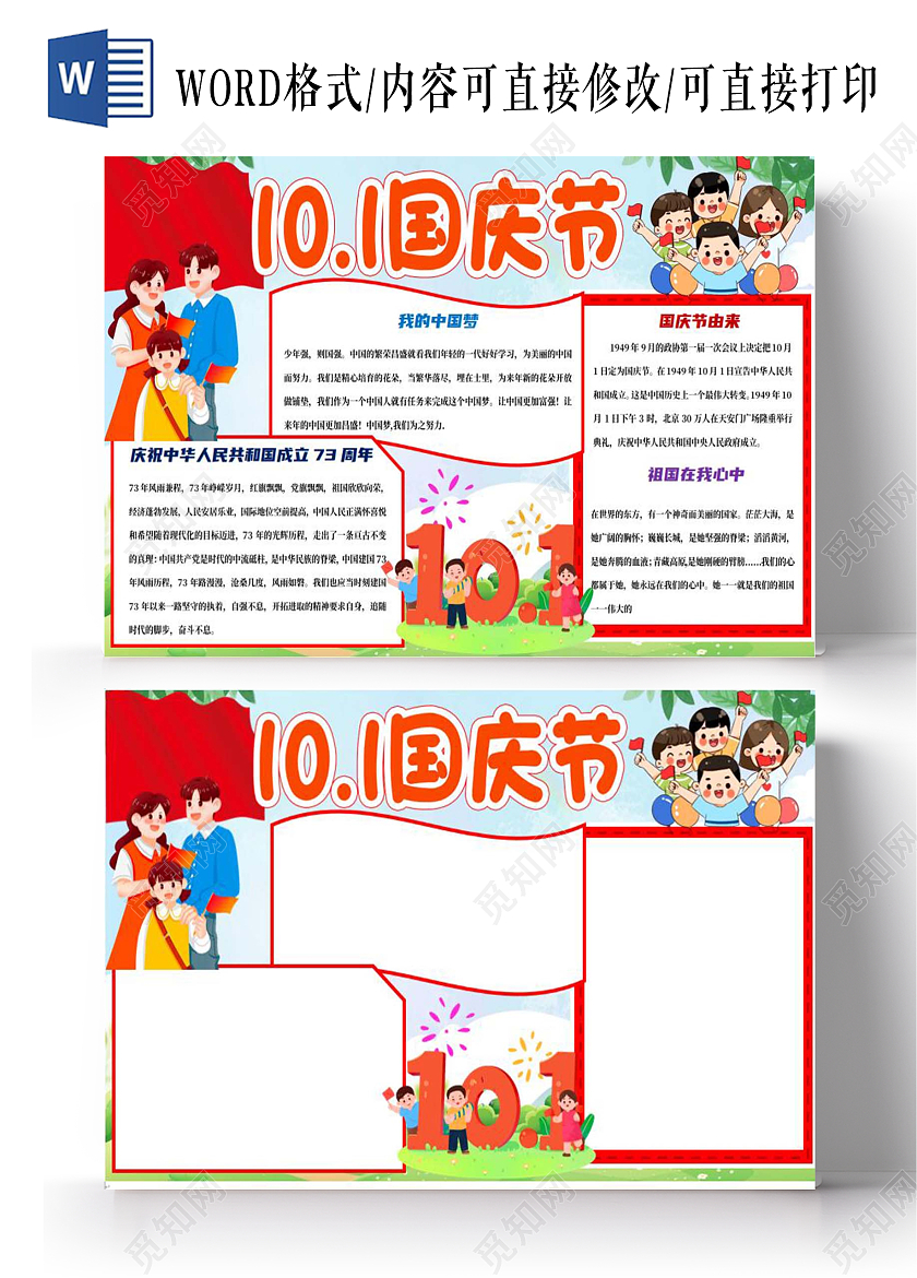 101国庆节卡通小报手抄报欢度国庆节卡通小报手抄报国庆节73周年