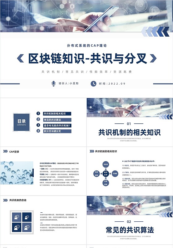 蓝色商务风格区块链知识PPT工作培训PPT区块链知识共识与分叉
