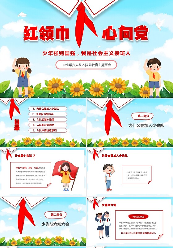 绿色清新卡通儿童红领巾中小学少先队入队前教育主题PPT