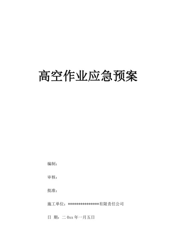 白色简约高空作业应急预案