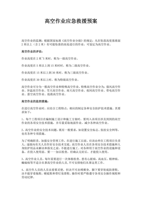 白色简约高空作业应急救援预案高空作业应急预案