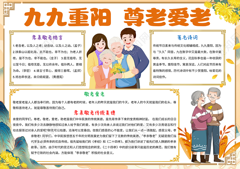 黄色古风九九重阳尊老爱老小报手抄报敬老爱老