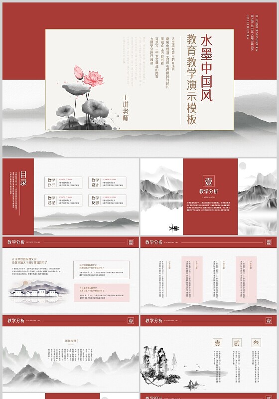 红色中国风古风水墨教育教学通用PPT模板