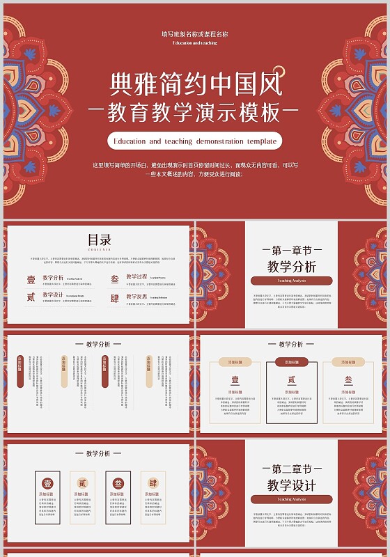 红色典雅简约中国风教育教学通用PPT模板