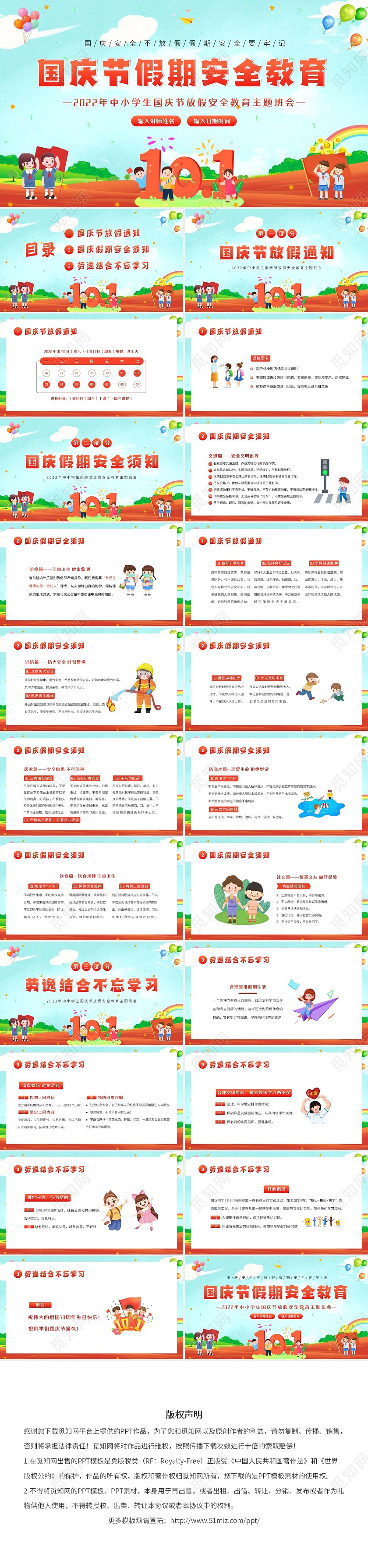 2022年国庆节假期安全教育中小学生主题班会PPT课件学校国庆节假期安全教育（结合放假通知）