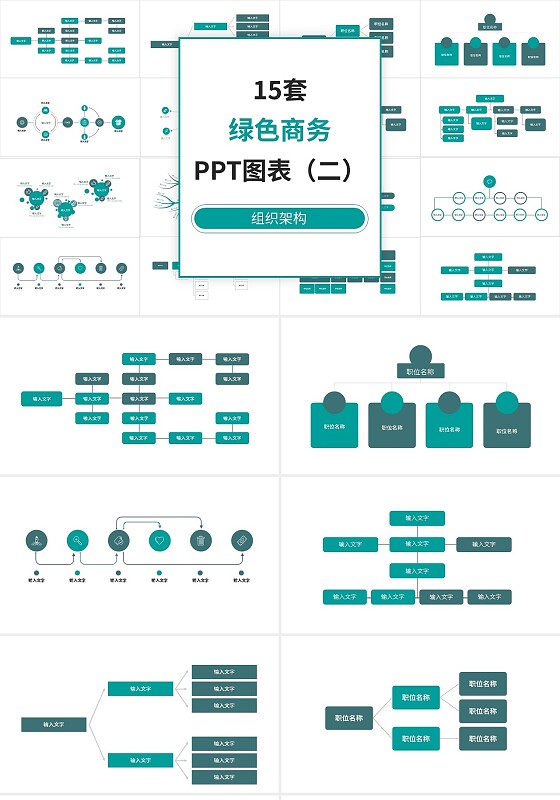 15套绿色组织架构PPT图表合集PPT模板宣传PPT动态PP图表组织架构图